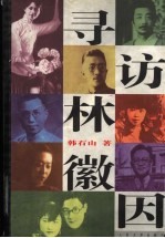 寻访林徽因