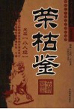 荣枯鉴