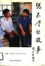 说不尽的故事