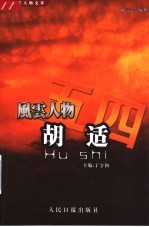 五四风云人物文萃 胡适 1891-1962
