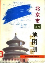 北京市实用地图册 第2版