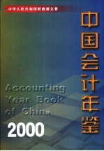中国会计年鉴 2000 总第5卷