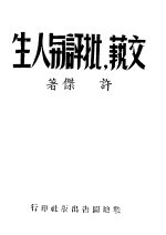 文艺,批评与人生
