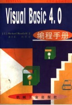 Visual Basic 4.0编程手册