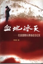 血地冰天 抗美援朝长津湖战役纪实