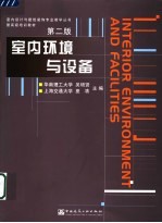室内环境与设备 第2版