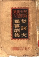 契诃夫独幕剧集 第2版