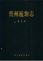 贵州植物志 第5卷