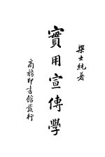 实用宣传学
