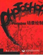 Photoshop场景绘制 全彩印刷