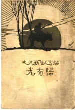 描写人生断片之归有光 第2版