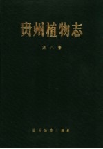 贵州植物志 第8卷