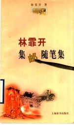 林霏开集邮随笔集