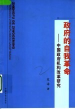 政府的自我革命 中国政府机构改革研究