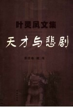 天才与悲剧 随笔