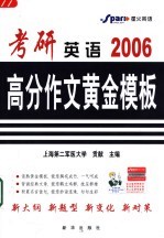 考研英语高分作文黄金模版 2006