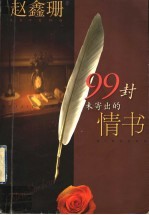 99封未寄出的情书