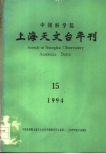 中国科学院上海天文台年刊 第15期
