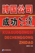 跨国公司的成功之道