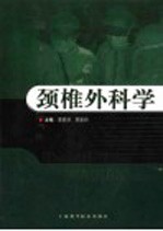 颈椎外科学