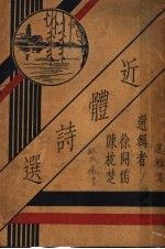 近体诗选