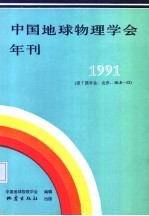 中国地球物理学会年刊 1991