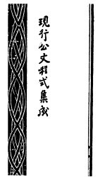 现行公文程式集成 第11版