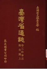 台湾省通志 卷3 政事志 卫生篇 上