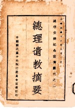 总理遗教摘要 总理逝世四周年纪念