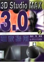 3D Studio MAX 3.0专家指南