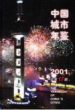 中国城市年鉴 2001 总第17期