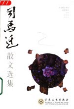 司马迁散文选集