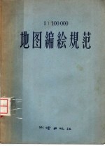 1:100000地图编绘规范