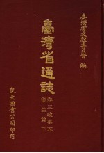 台湾省通志 卷3 政事志 卫生篇 下