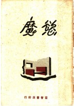 欲魔 五幕剧