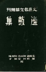 边鼓集