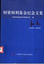 何梁何利基金纪念文集 1994-2004