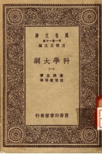 科学大纲 第1册