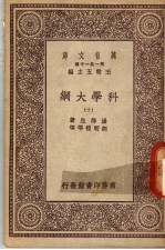 科学大纲 第10册