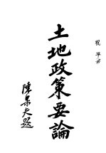 土地政策要论