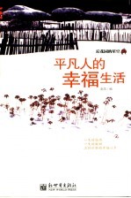 平凡人的幸福生活