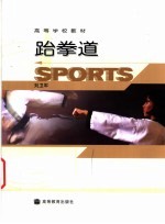 跆拳道