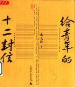 给青年的十二封信
