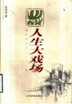 人生大戏场