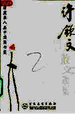 当代散文丛书 许钦文散文选集