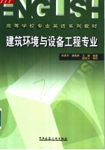 高等学校专业英语系列教材 建筑环境与设备工程专业