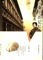 行囊里的记忆 旅欧随笔