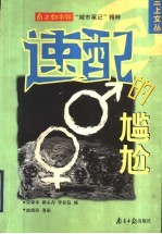 速配的尴尬 南方都市报“城市笔记”精粹
