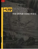 心印 中国书画风格与结构分析研究