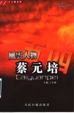 五四风云人物文萃 蔡元培 1889-1927